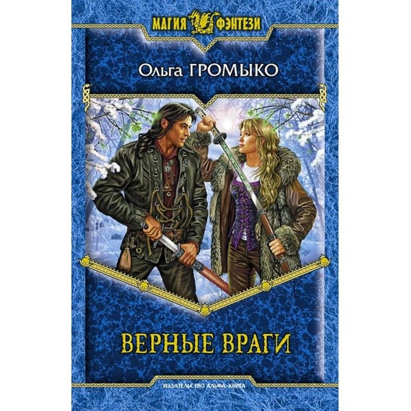 Верные враги