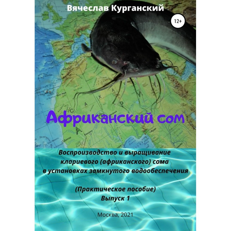 Африканский сом....