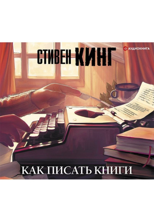 Как писать книги