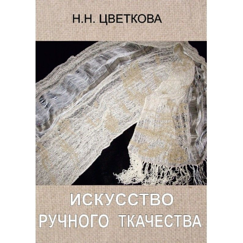 Искусство ручного ткачества