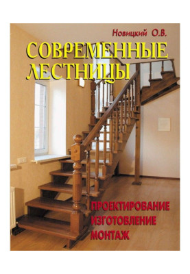 Сучасні сходи. Проектування, виготовлення, монтаж