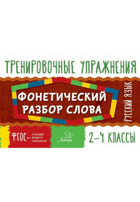 Русский язык. Фонетический разбор слова. 2-4 классы