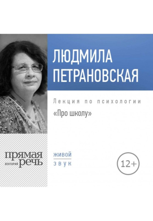 Лекция «Про школу»