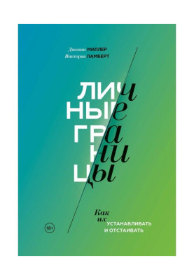 Личные границы. Как их устанавливать и отстаивать