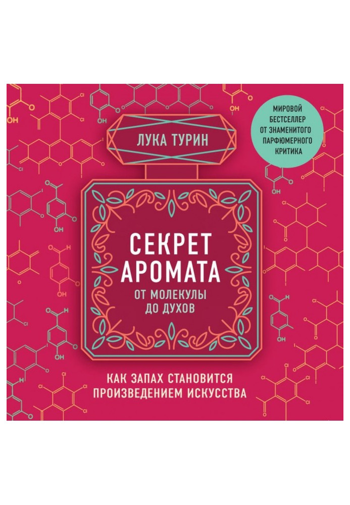 Секрет аромату. Від молекули до парфумів. Як запах стає витвором мистецтва