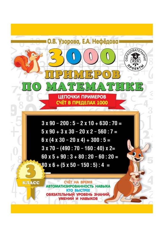 3000 примеров по математике. 3 класс. Цепочки примеров. Счёт в пределах 1000