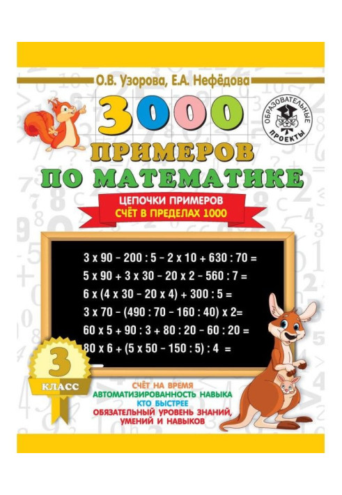 3000 примеров по математике. 3 класс. Цепочки примеров. Счёт в пределах 1000