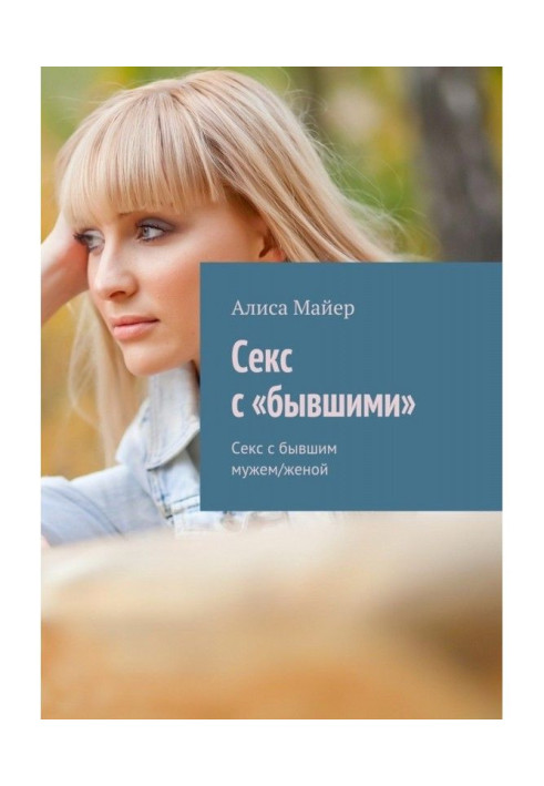 Секс із «колишніми». Секс із колишнім чоловіком/дружиною