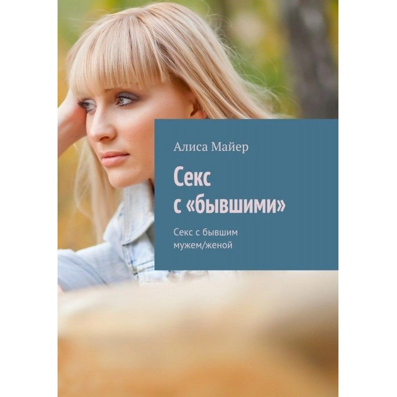 Секс с «бывшими». Секс с...