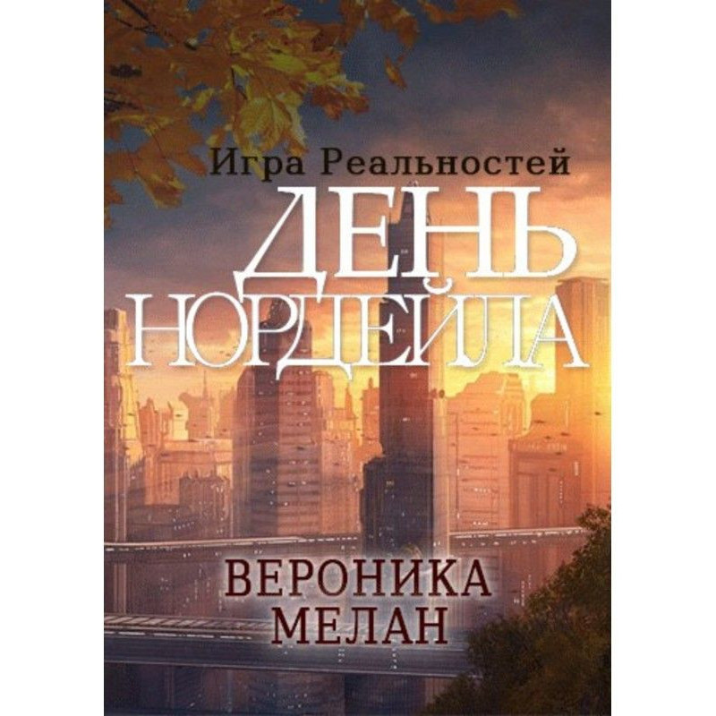 День Нордейла