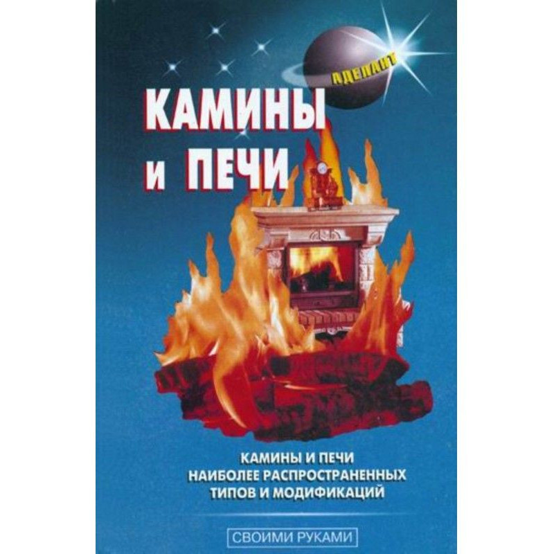 Камины и печи