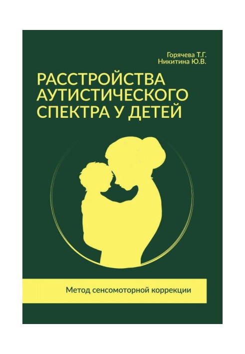 Расстройства аутистического спектра у детей. Метод сенсомоторной коррекции