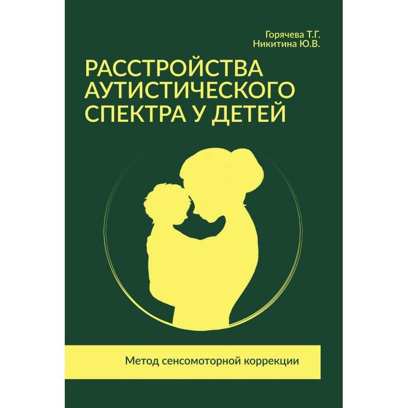 Расстройства аутистического...