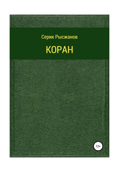 Коран