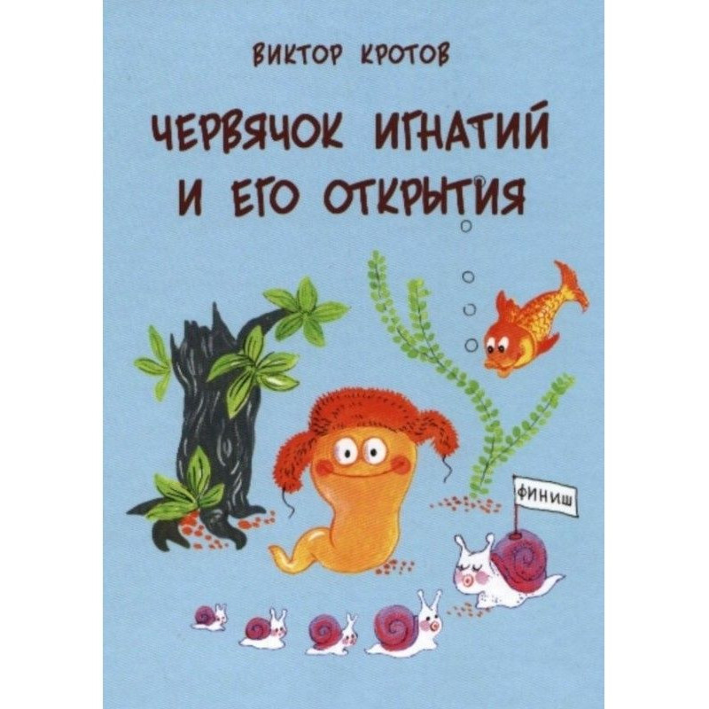 Черв'ячок Ігнатій і його...