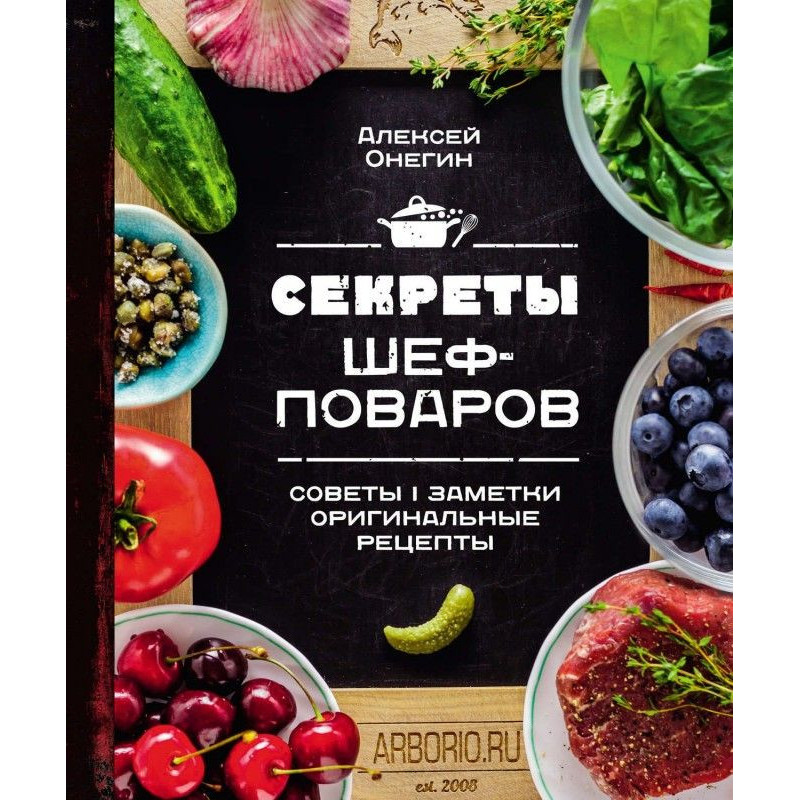 Секреты шеф-поваров