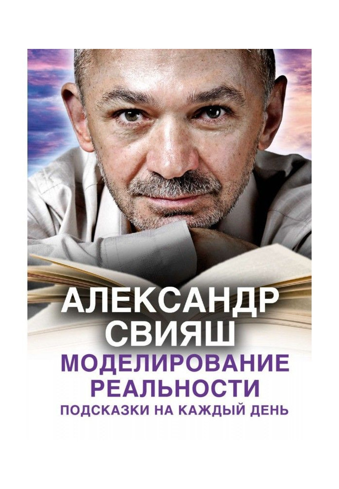 Моделювання реальності. Підказки на кожен день