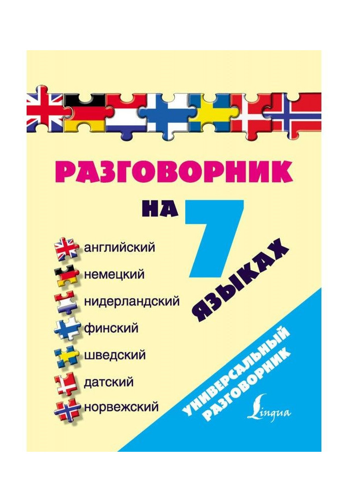 Разговорник на 7 языках: английский, немецкий, нидерландский, финский, шведский, датский, норвежский