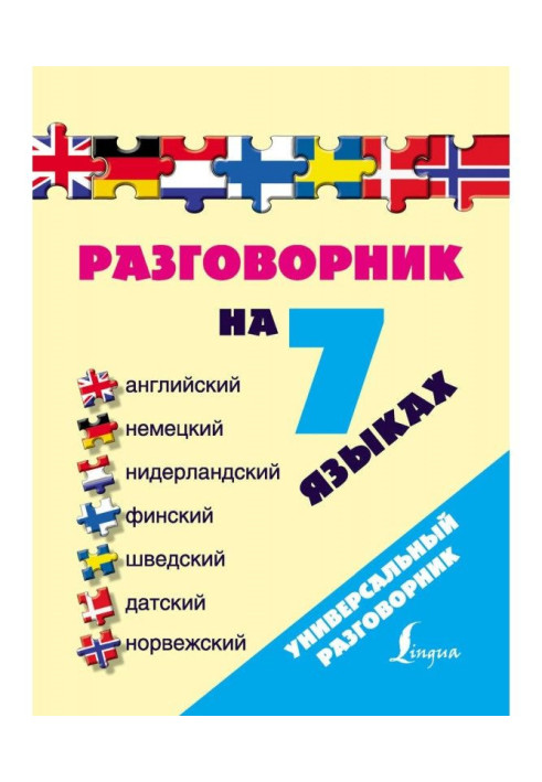 Розмовник 7 мовами: англійська, німецька, нідерландська, фінська, шведська, датська, норвезька