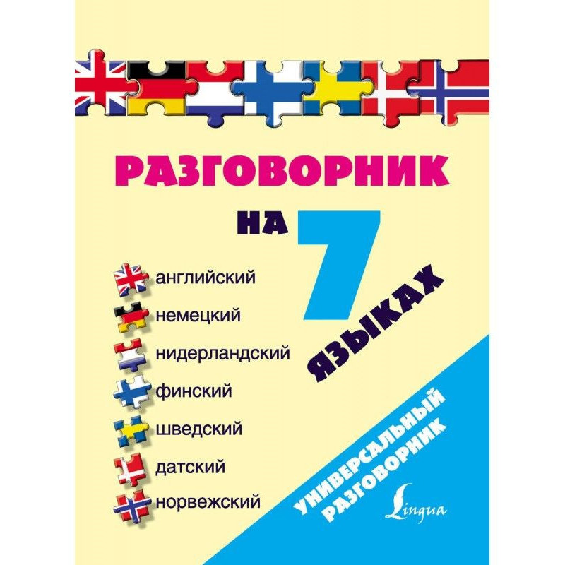 Разговорник на 7 языках:...