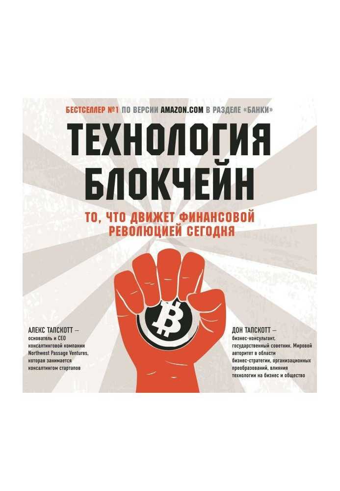 Технологія блокчейн. Те, що рухає фінансовою революцією сьогодні