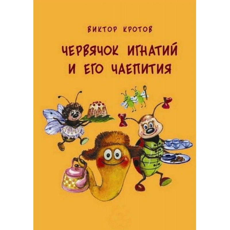 Черв'ячок Ігнатій і його...