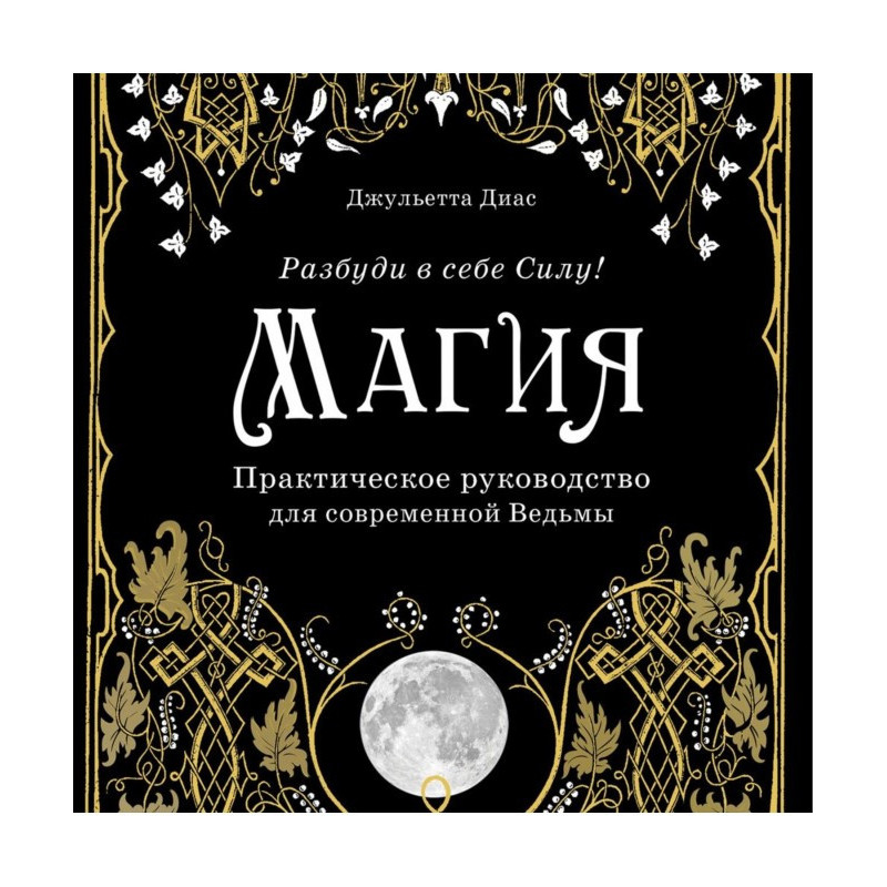 Магія. Практичний посібник...