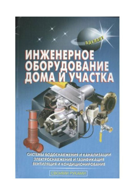 Інженерне устаткування будинку і ділянки