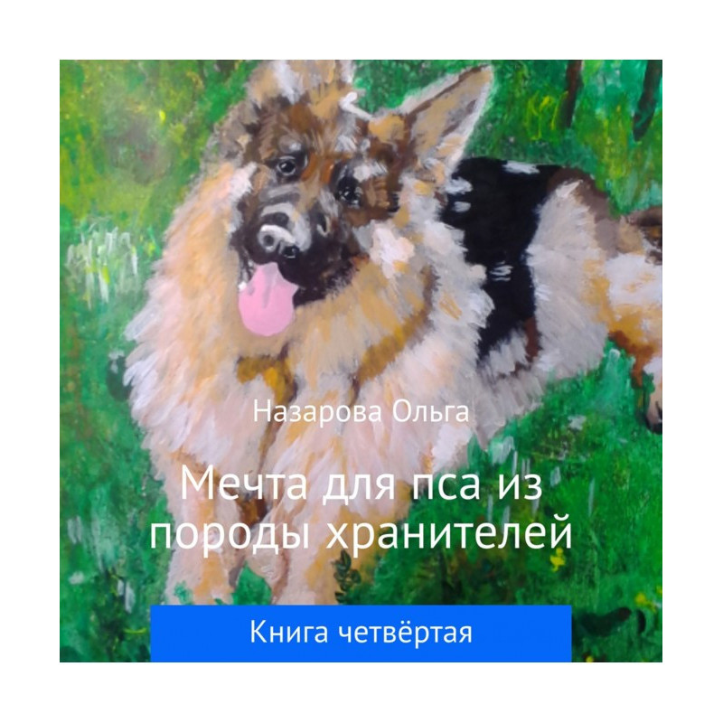 Мечта для пса из породы...