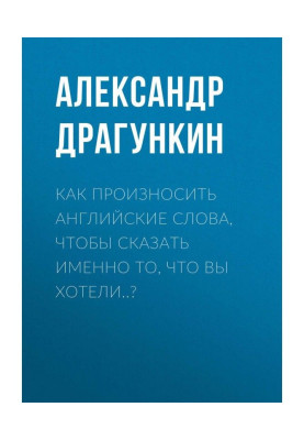 Как произносить английские слова, чтобы сказать именно то, что Вы хотели..?