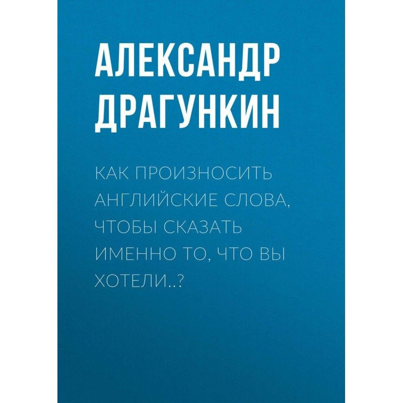 Як вимовляти англійські...