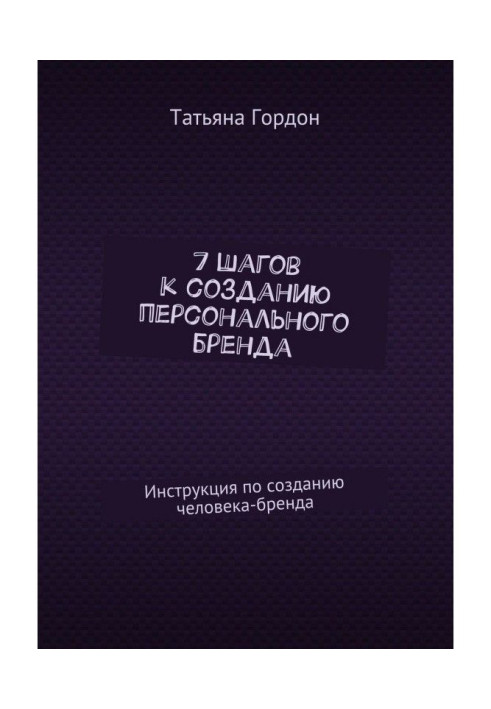 7 шагов к созданию персонального бренда. Инструкция по созданию человека-бренда