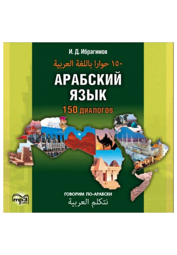 Арабский язык. 150 диалогов (аудиоприложение)