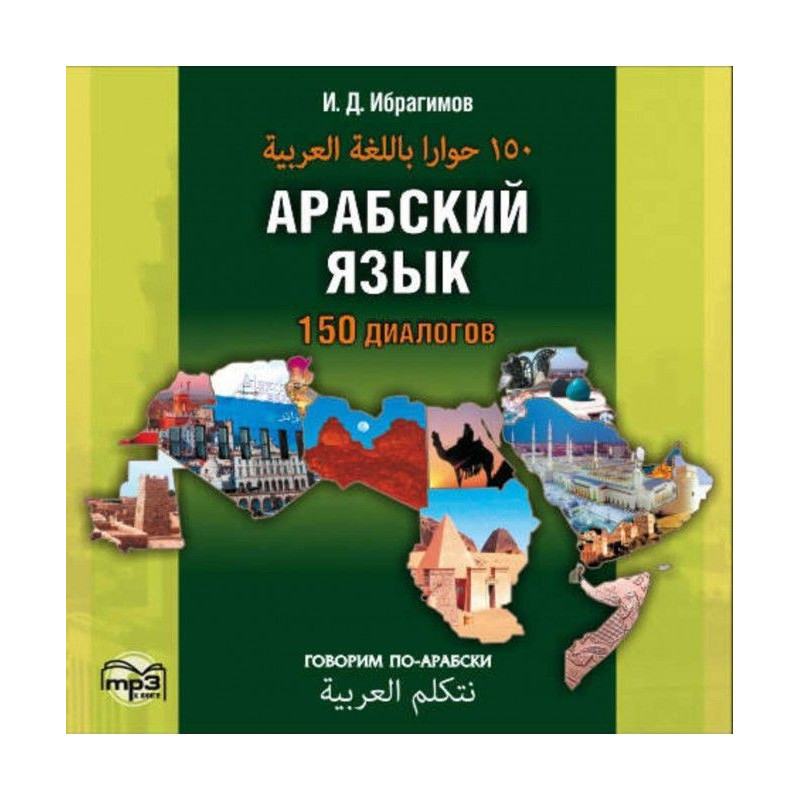 Арабский язык. 150 диалогов...