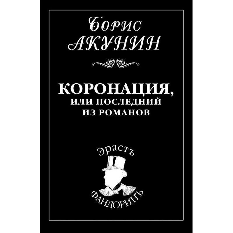 Коронация, или Последний из...