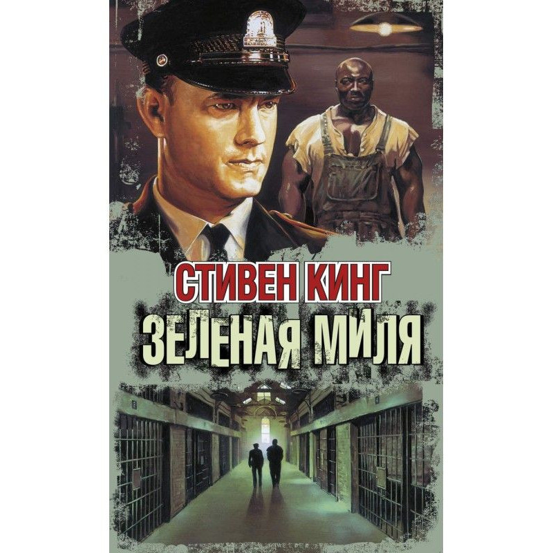 Зелёная миля