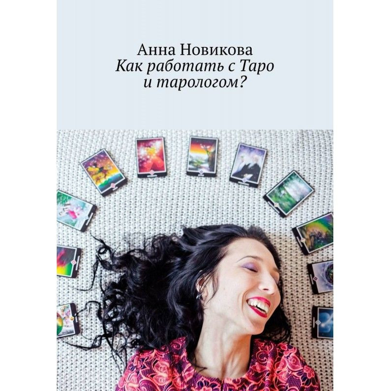 Как работать с Таро и...