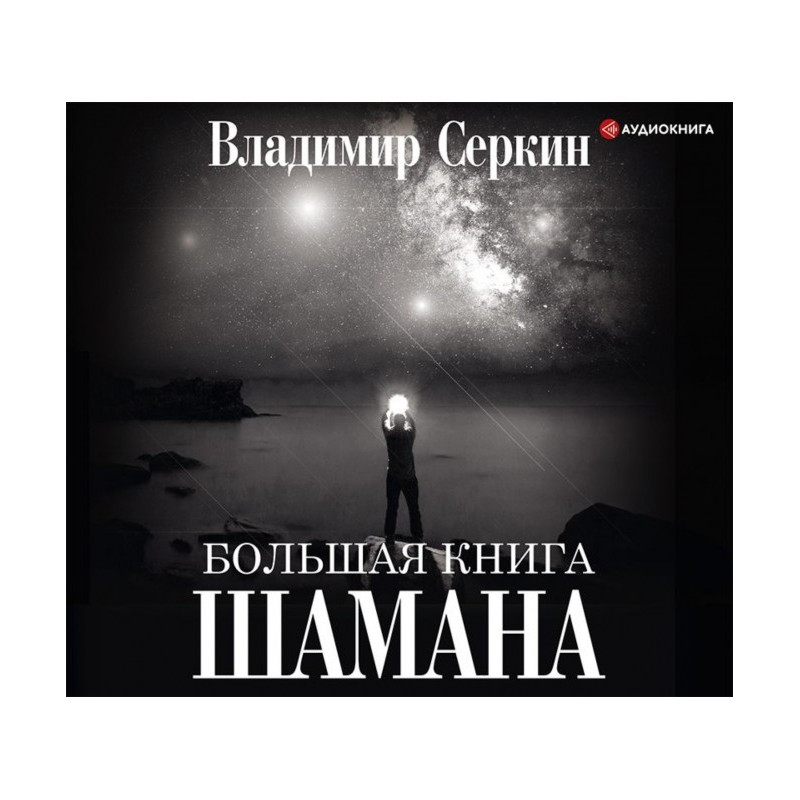 Большая книга Шамана