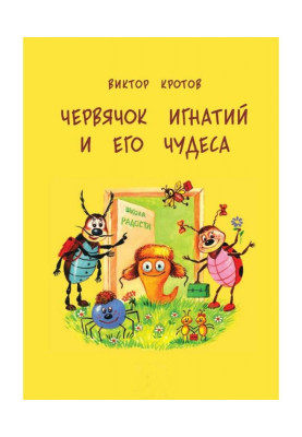 Черв'ячок Ігнатій і його чудеса. 20 казкових історій