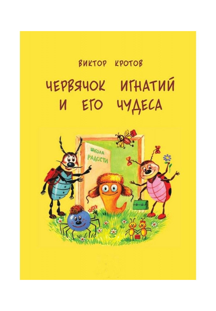 Черв'ячок Ігнатій і його чудеса. 20 казкових історій