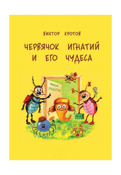 Черв'ячок Ігнатій і його чудеса. 20 казкових історій