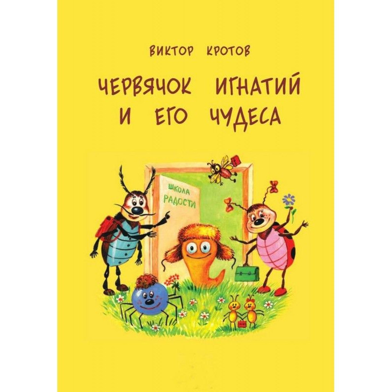 Черв'ячок Ігнатій і його...