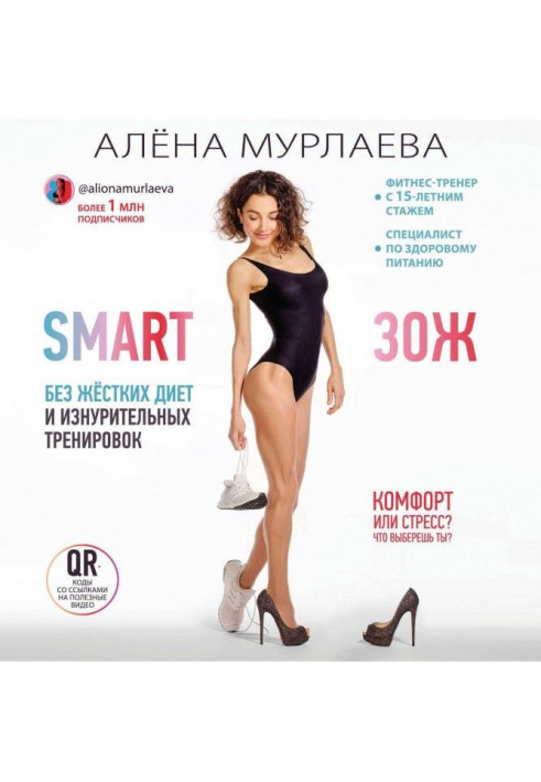 SMART ЗОЖ. Life without hard diets and exhausting training