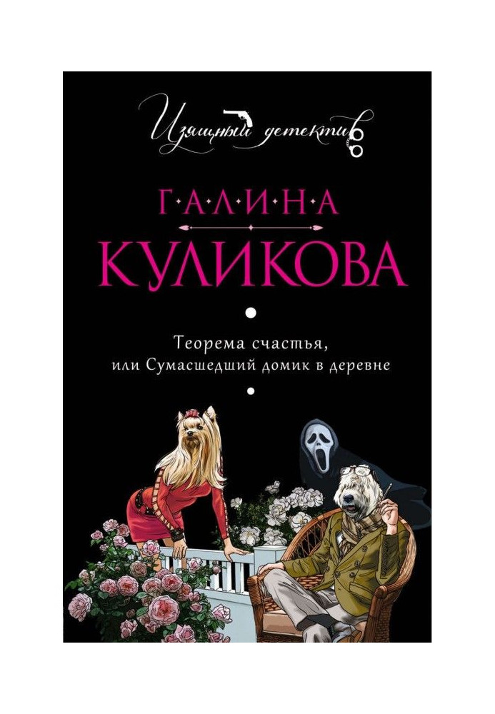 Теорема щастя, або Божевільний будиночок у селі