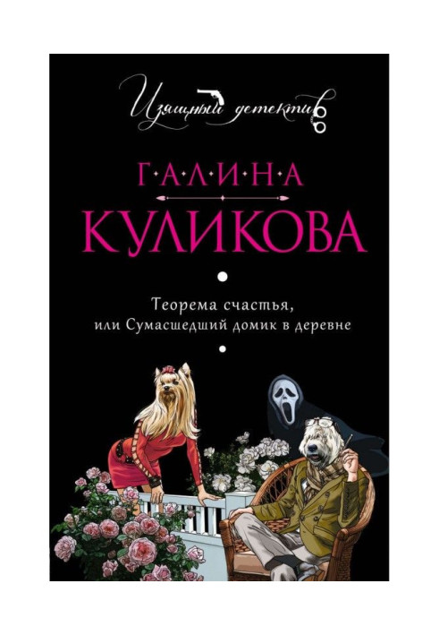 Теорема щастя, або Божевільний будиночок у селі