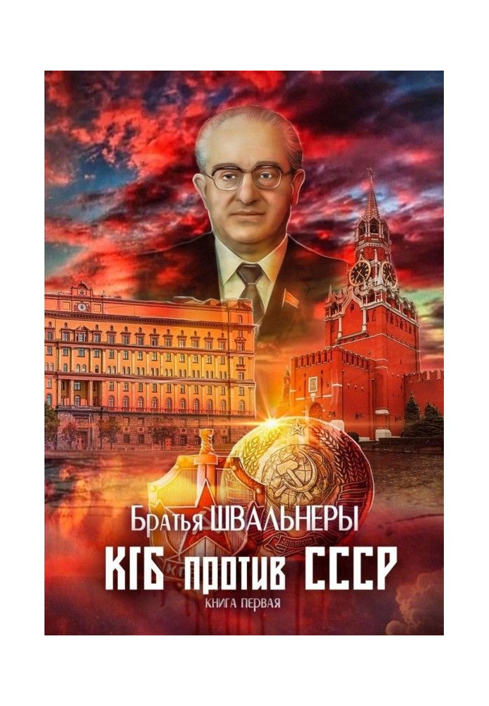 КГБ против СССР. Книга первая