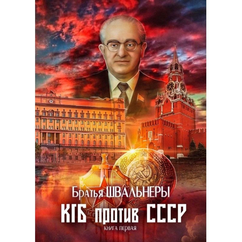 КДБ проти СРСР. Книга перша