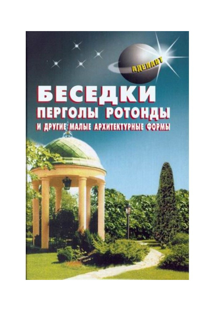 Альтанки, перголи, ротонди і інші малі архітектурні форми