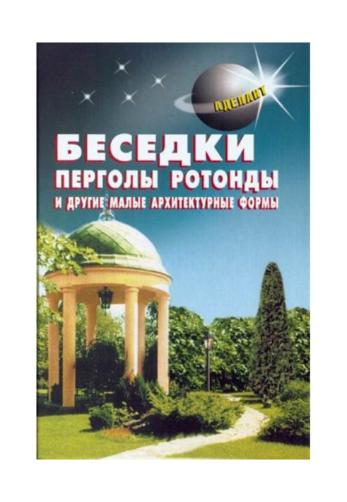 Альтанки, перголи, ротонди і інші малі архітектурні форми