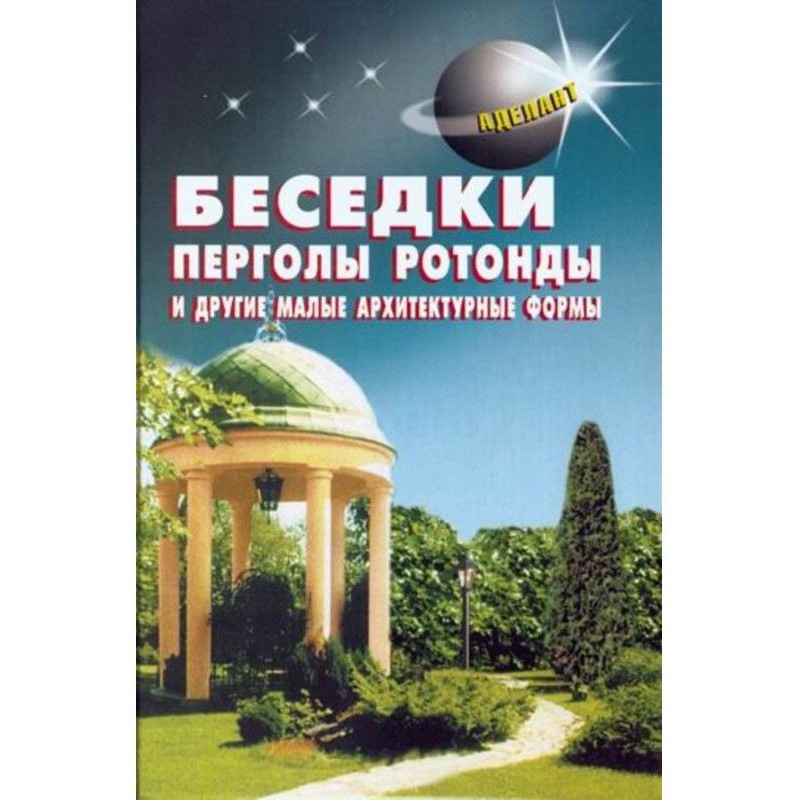 Беседки, перголы, ротонды и...
